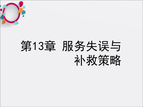 《服务补救》PPT课件