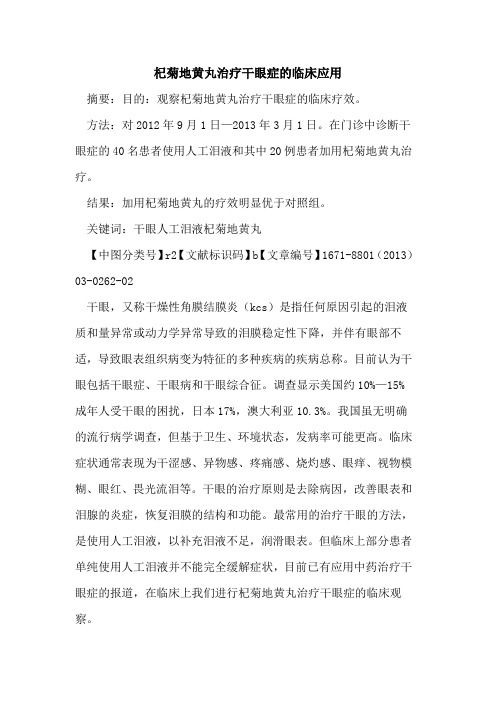 杞菊地黄丸治疗干眼症的临床应用