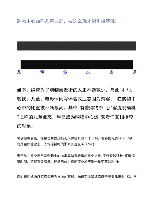 购物中心加码儿童业态,要这么玩才能引爆客流