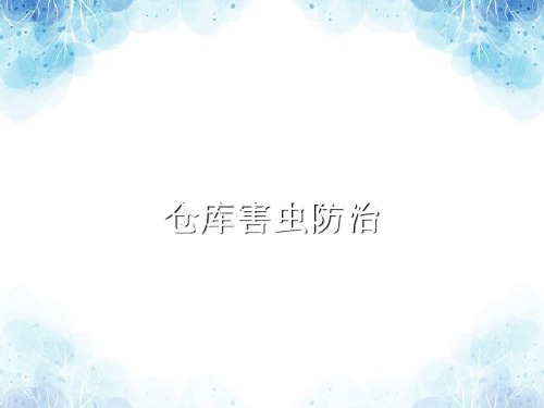 仓库害虫防治培训课件,仓库害虫习性特点与防治措施方法