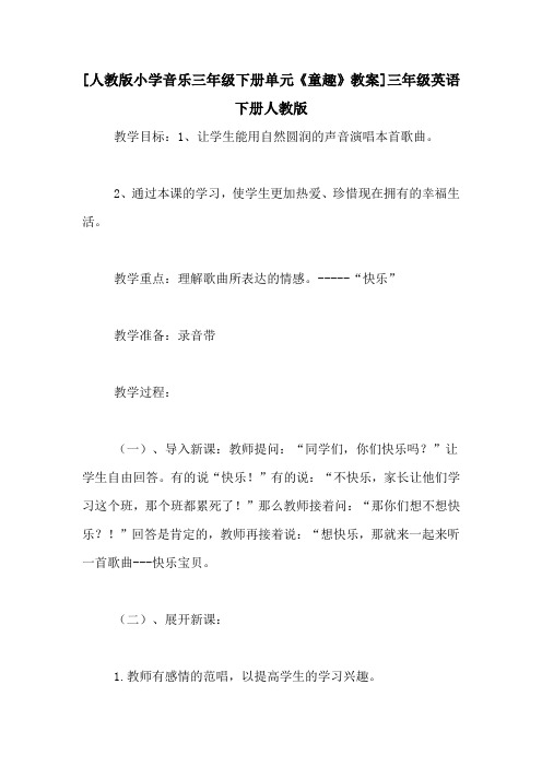 [人教版小学音乐三年级下册单元《童趣》教案]三年级英语下册人教版