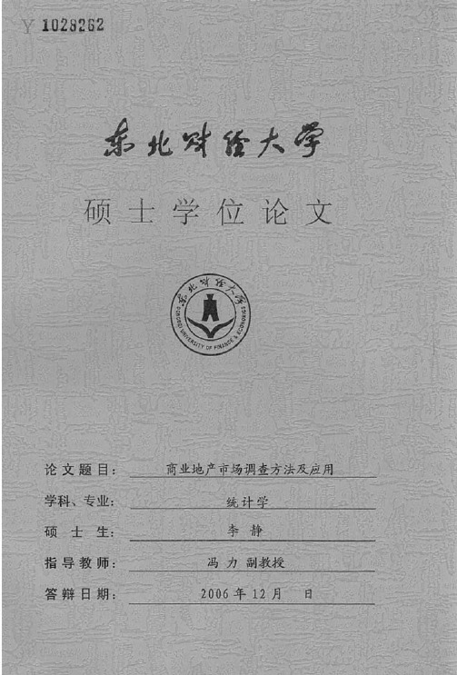 商业地产市场调查方法及应用