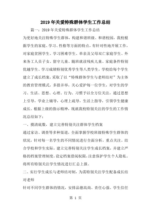 精选-关爱特殊群体学生工作总结