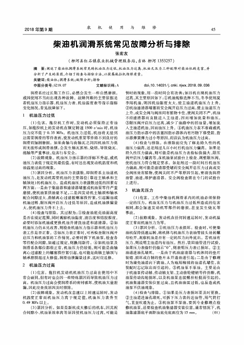 柴油机润滑系统常见故障分析与排除