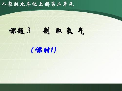 人教版九年级化学上册第二单元课题3制取氧气(共81张PPT)