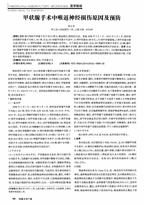 甲状腺手术中喉返神经损伤原因及预防