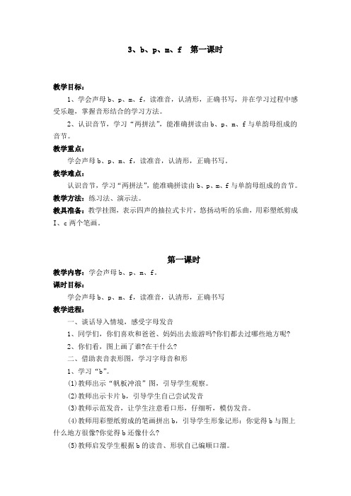 yan苏教版语文教案   b、p、m、f  第一课时