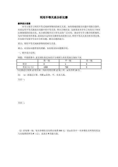 利用不等关系分析比赛(公开课)