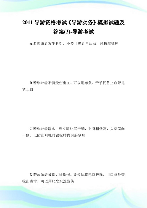 导游资格考试《导游实务》模拟试题及答案(3)-.doc