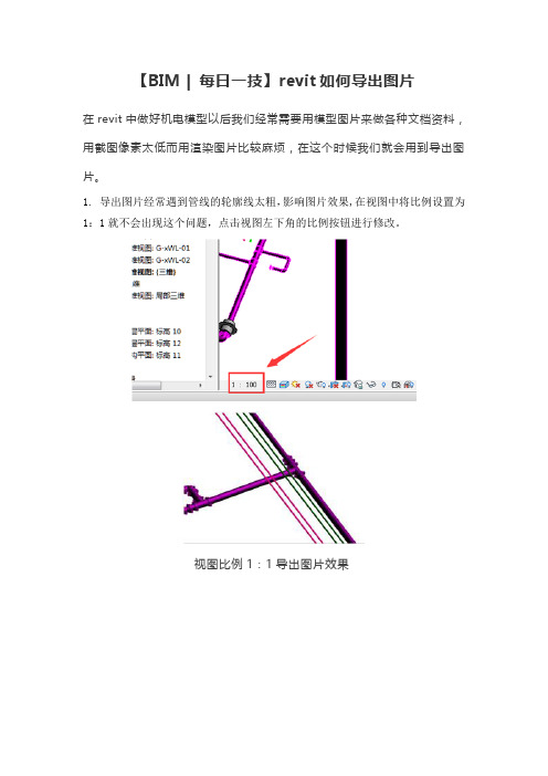 【BIM每日一技】revit如何导出图片