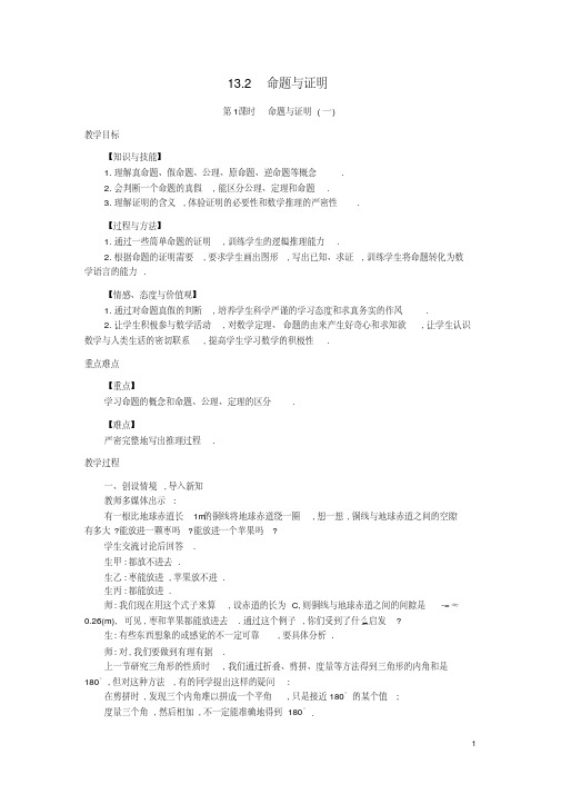 秋八年级数学上册13.2命题与证明教学设计(新版)沪科版【精品教案】