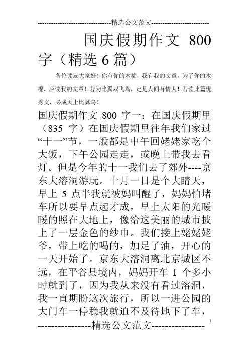 国庆假期作文800字(精选6篇)