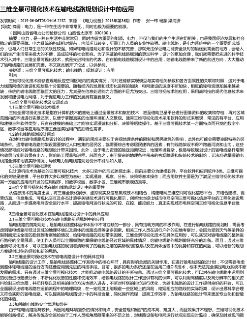三维全景可视化技术在输电线路规划设计中的应用