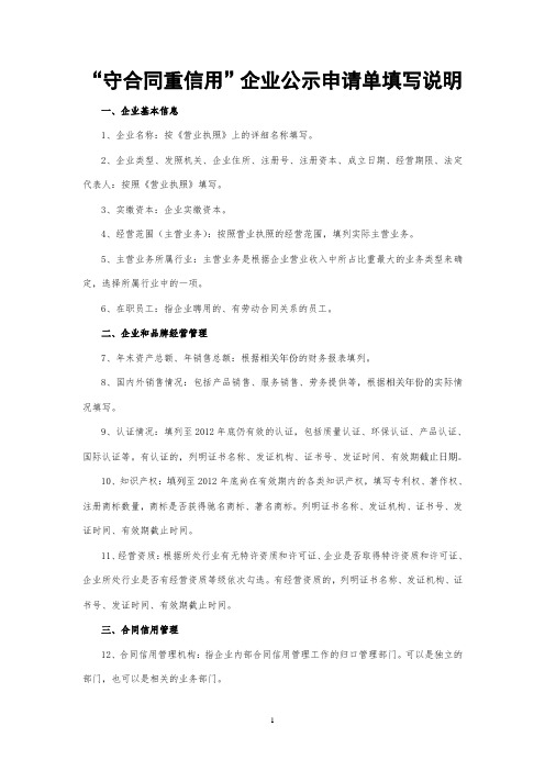 守合同重信用企业公示申请单填写说明