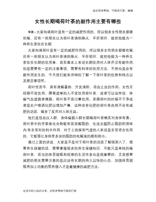 女性长期喝荷叶茶的副作用主要有哪些