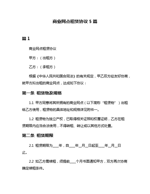 商业网点租赁协议5篇