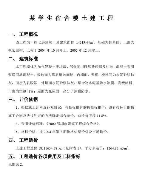 某 学 生 宿 舍 楼 土 建 工 程