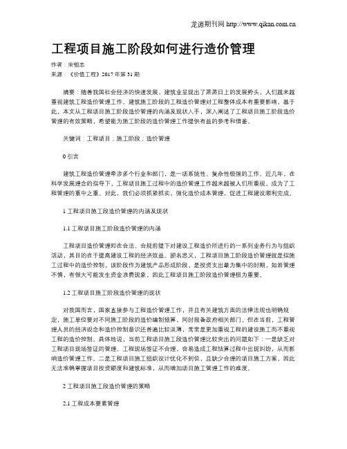 工程项目施工阶段如何进行造价管理
