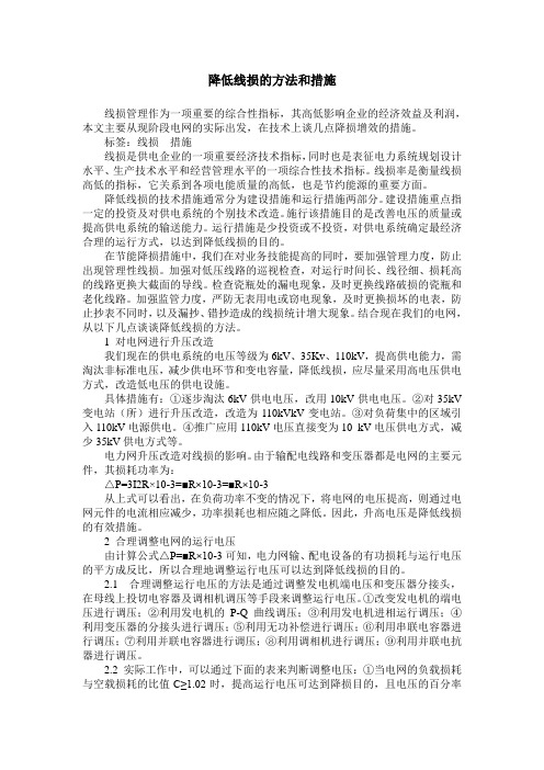降低线损的方法和措施