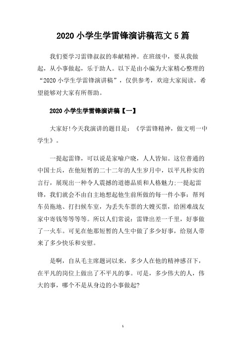 2020小学生学雷锋演讲稿范文5篇.doc