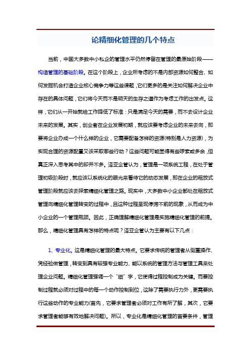 论精细化管理的几个特点