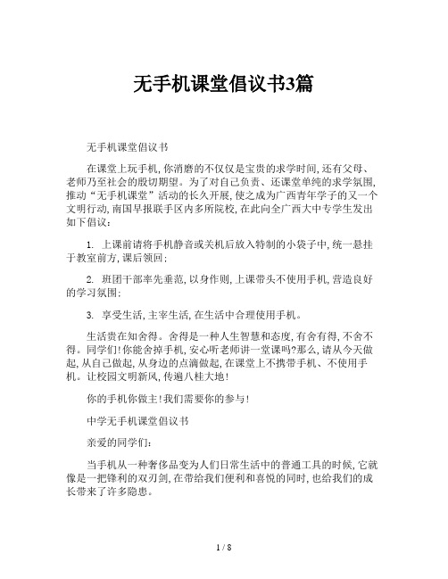 无手机课堂倡议书3篇
