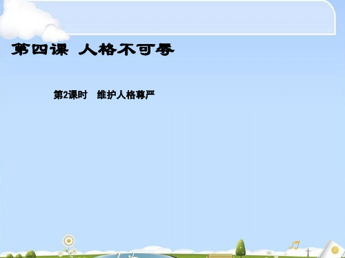 维护人格尊严ppt优秀课件5 苏教版