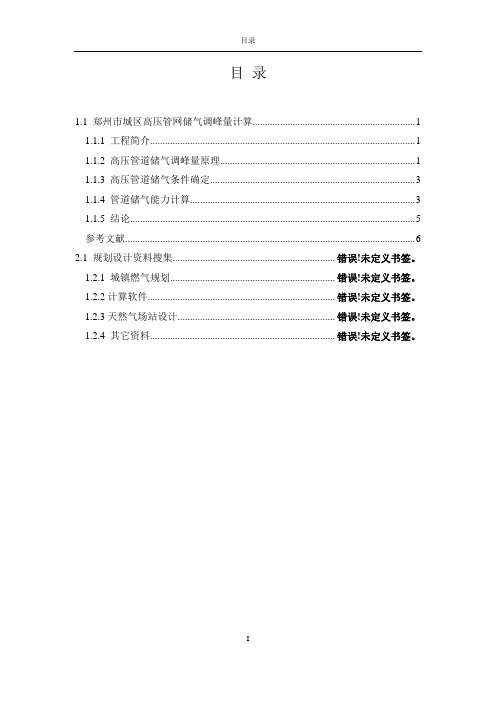 郑州市外环高压管线储气调峰量计算