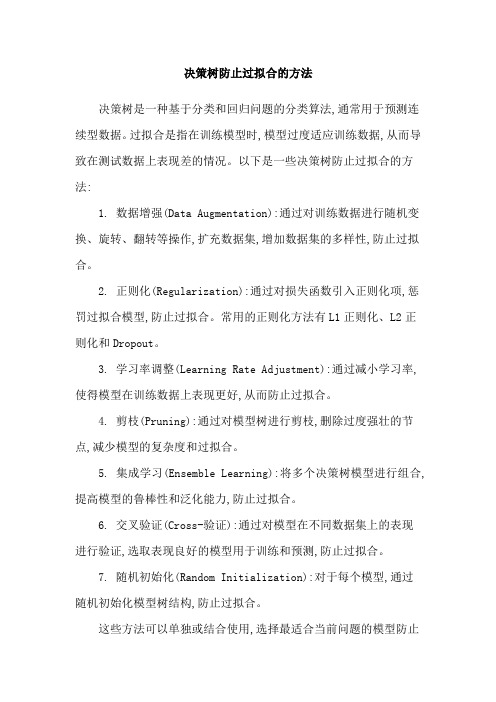 决策树防止过拟合的方法
