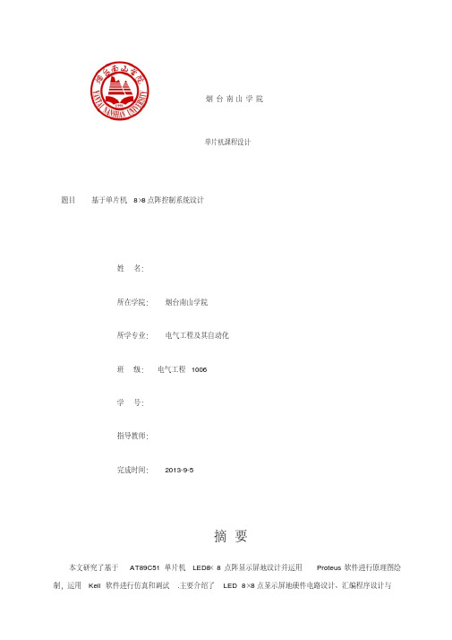 基于单片机8×8点阵控制系统设计_单片机课程设计