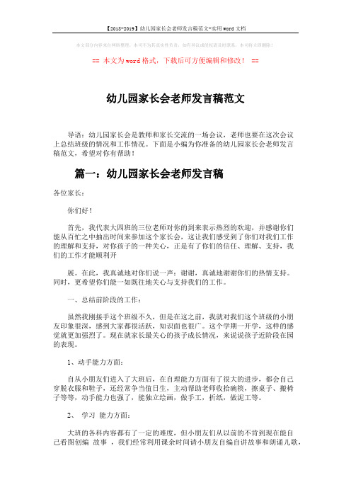 【2018-2019】幼儿园家长会老师发言稿范文-实用word文档 (9页)