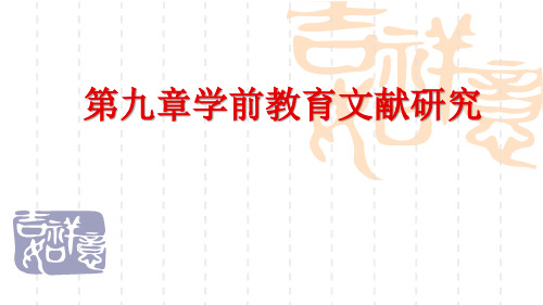 09学前教育科学研究与论文写作 第九章学前教育文献研究 PPT