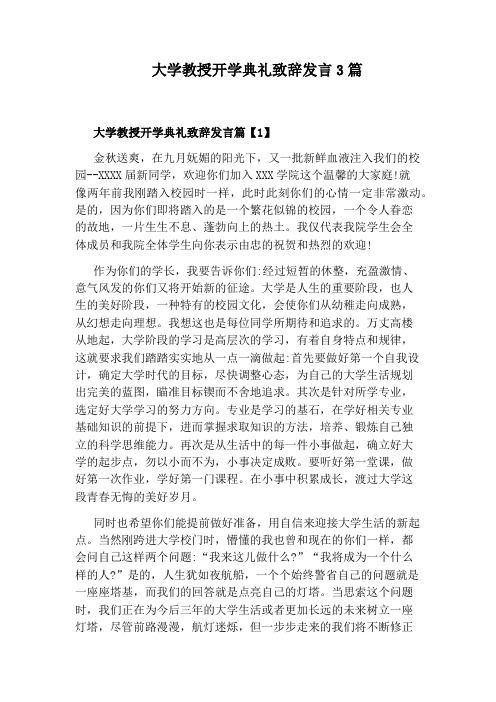 大学教授开学典礼致辞发言3篇