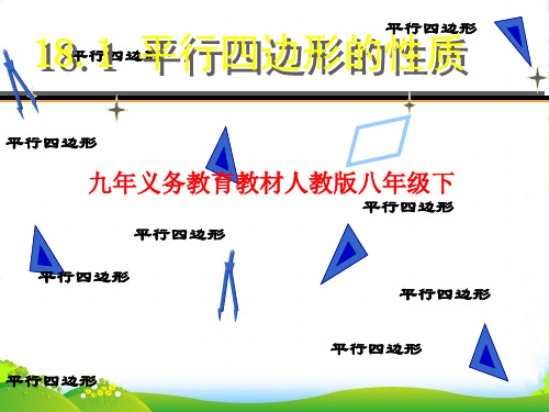 人教版八年级数学下册第十八章《18.1.1 平行四边形的性质》公开课课件(37张)