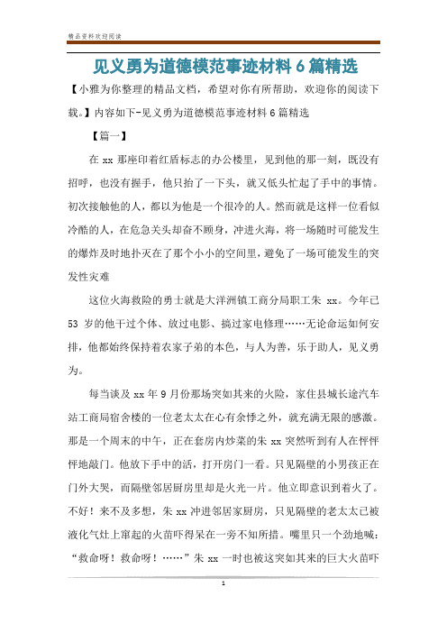 见义勇为道德模范事迹材料6篇精选