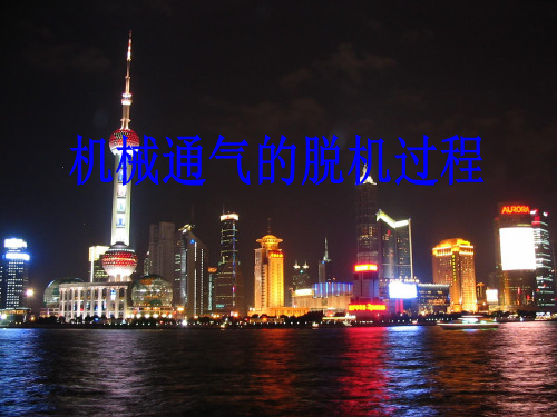 机械通气脱机PPT幻灯片