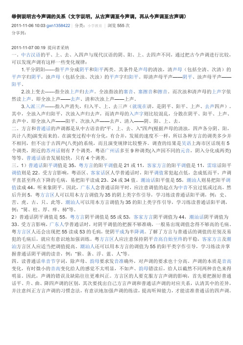 举例说明古今声调的关系