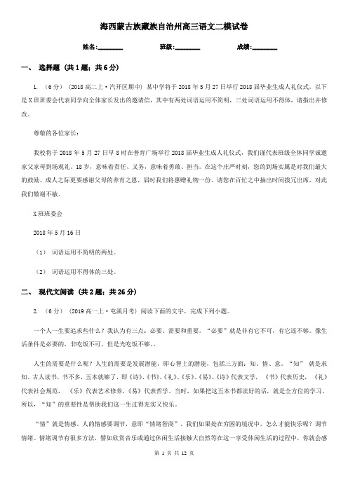 海西蒙古族藏族自治州高三语文二模试卷
