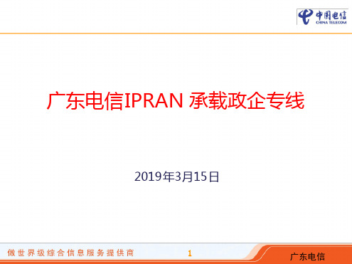 ipran承载政企业务介绍v22 精选文档