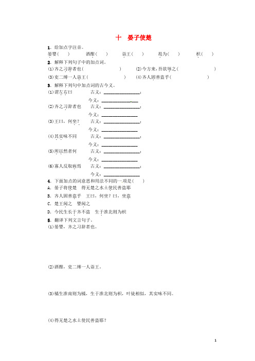 八年级语文上册10《晏子使楚》练习(新版)苏教版
