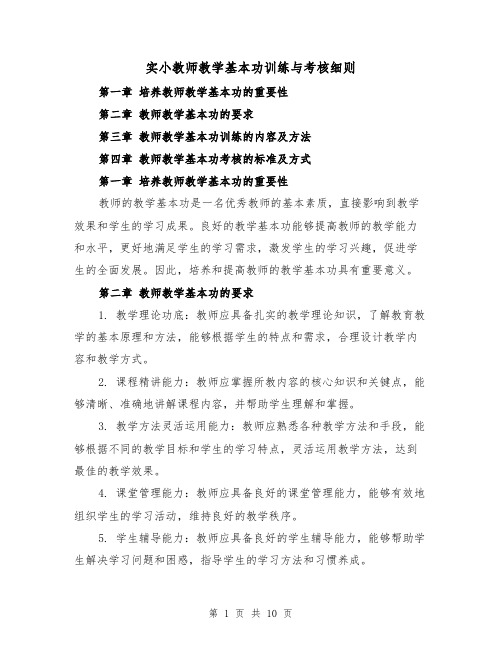 实小教师教学基本功训练与考核细则(4篇)