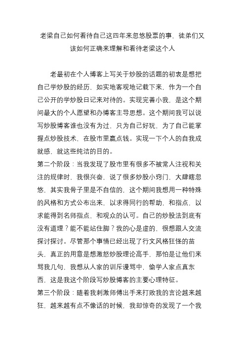 老梁自己如何看待自己这四年来忽悠股票的事,徒弟们又该如何正确来理解和看待老梁这个人