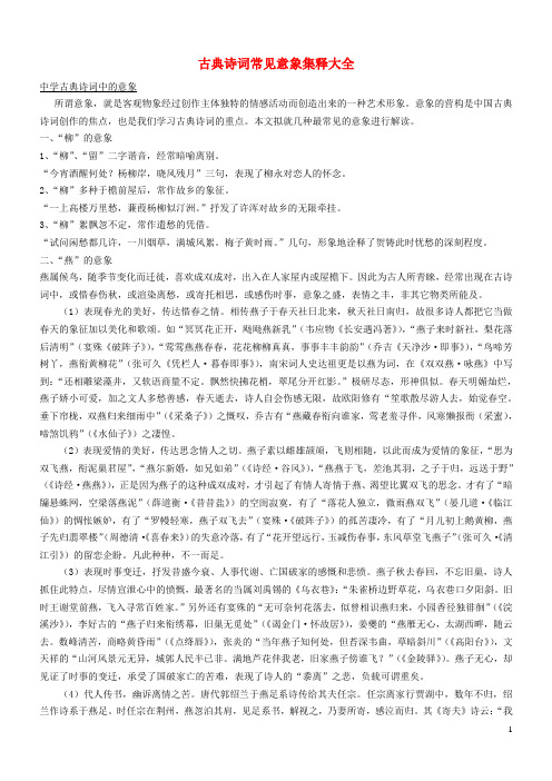 七年级语文上册第一单元4古代诗歌四首古典诗词常见意象集释大全素材新人教版