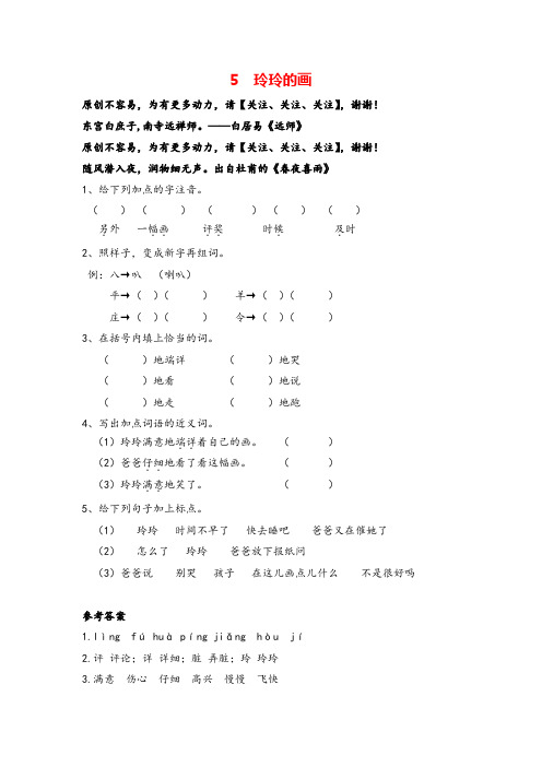 部编版二年级上册语文5 玲玲的画课时练习与答案