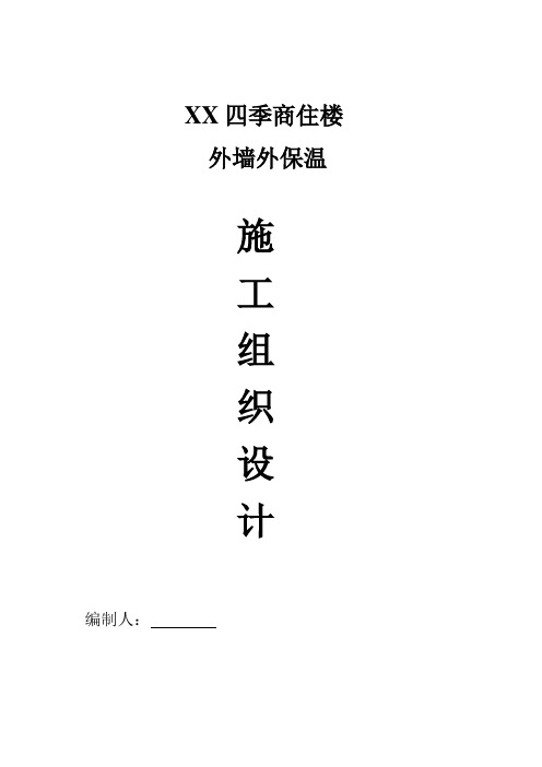 商住楼外墙外保温施工方案