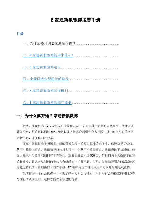 E家通新浪微博运营手册YF