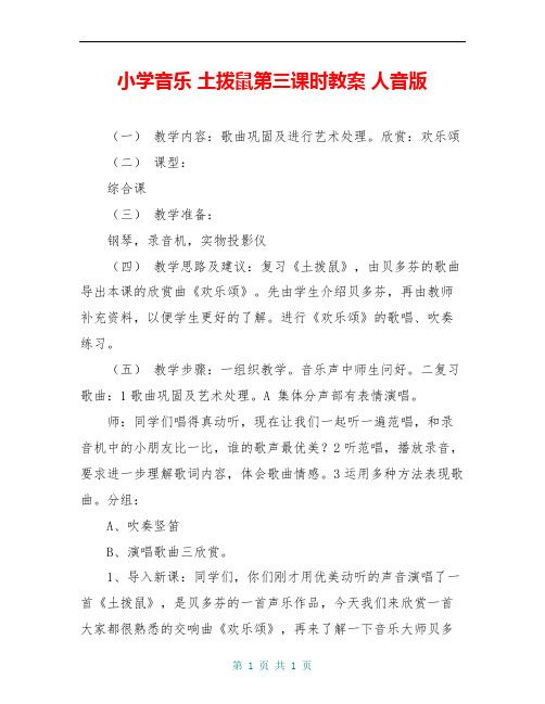 小学音乐 土拨鼠第三课时教案 人音版