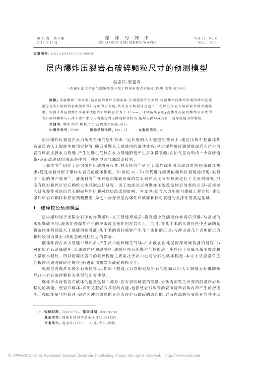 层内爆炸压裂岩石破碎颗粒尺寸的预测模型
