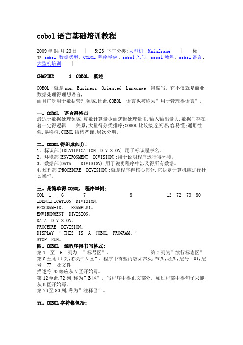 COBOL语言基础教程