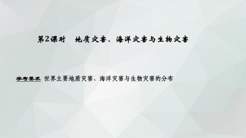 湘教版高中地理选修五：1.2自然灾害的类型与分布 第2课时